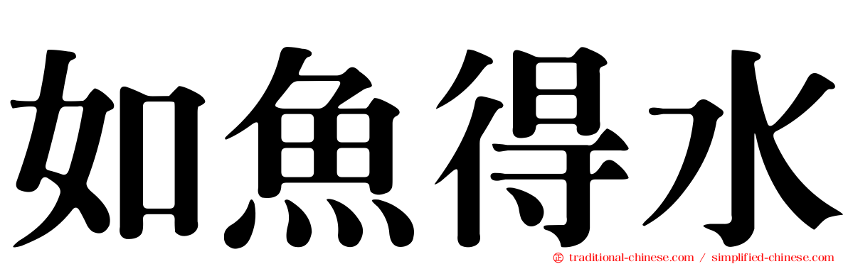如魚得水