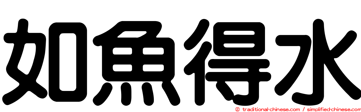 如魚得水