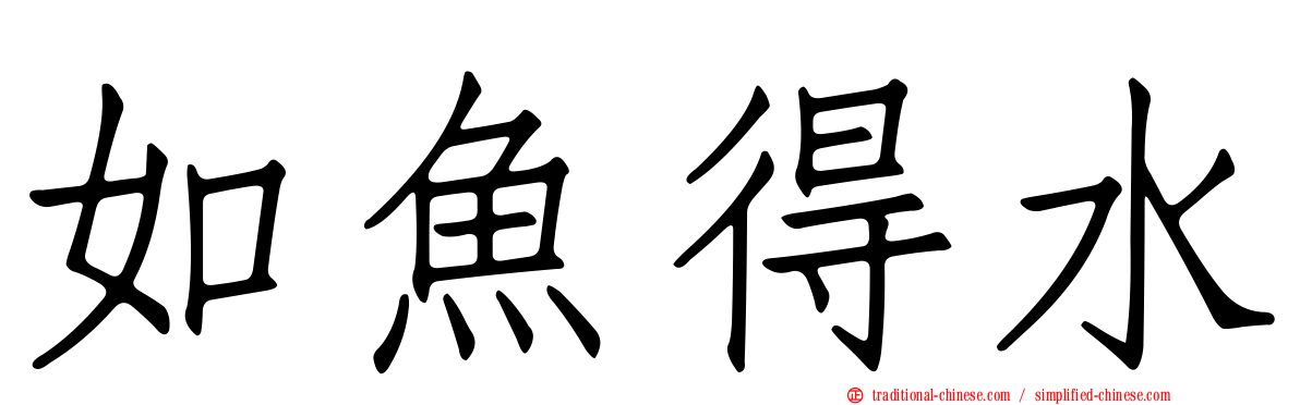 如魚得水