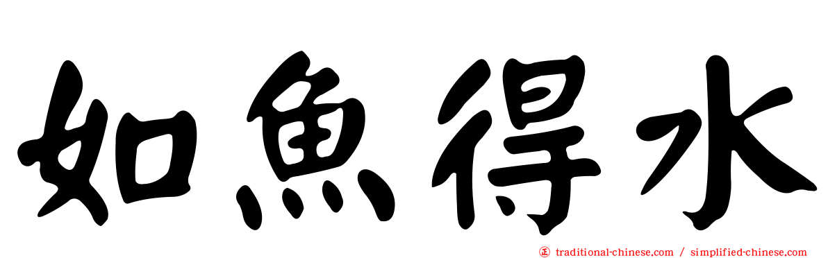如魚得水