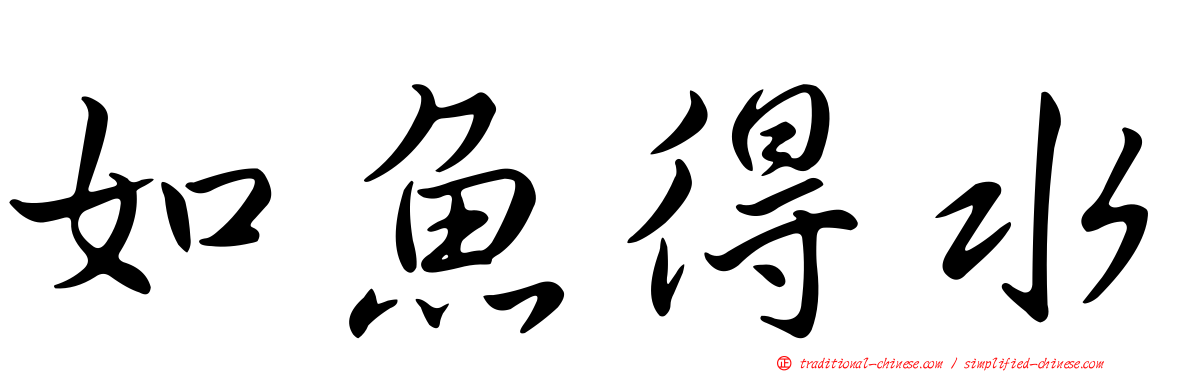 如魚得水
