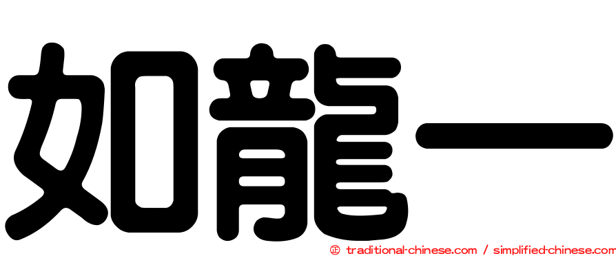 如龍一