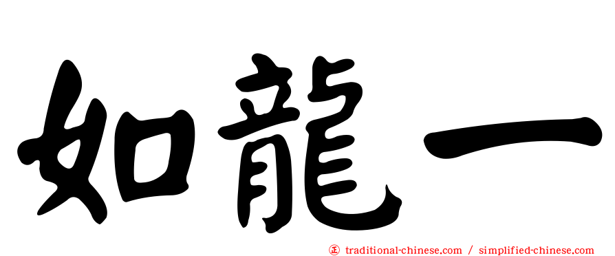 如龍一