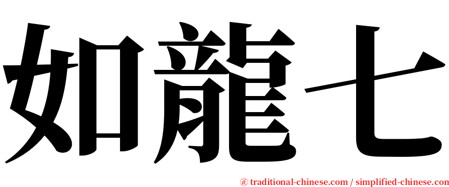 如龍七 serif font