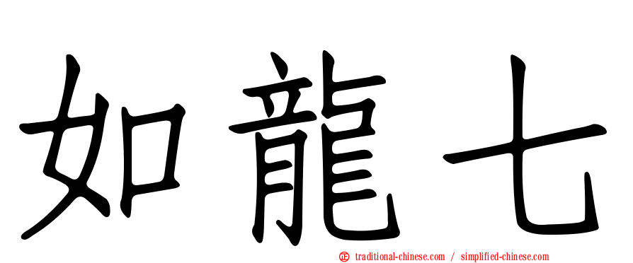 如龍七