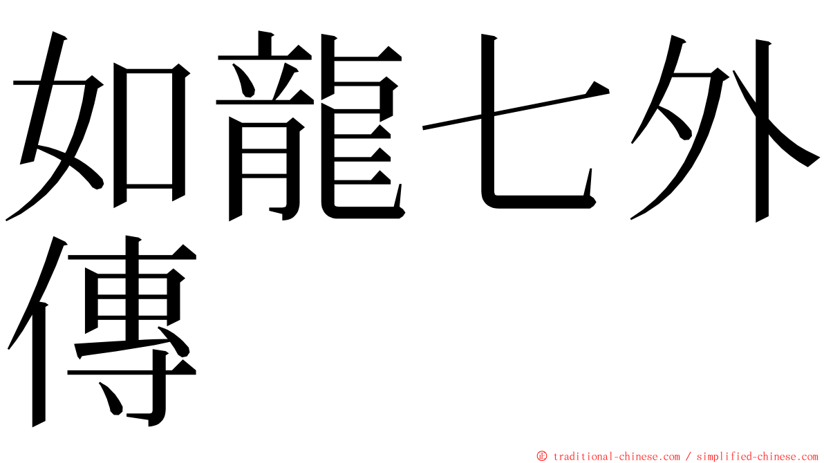 如龍七外傳 ming font