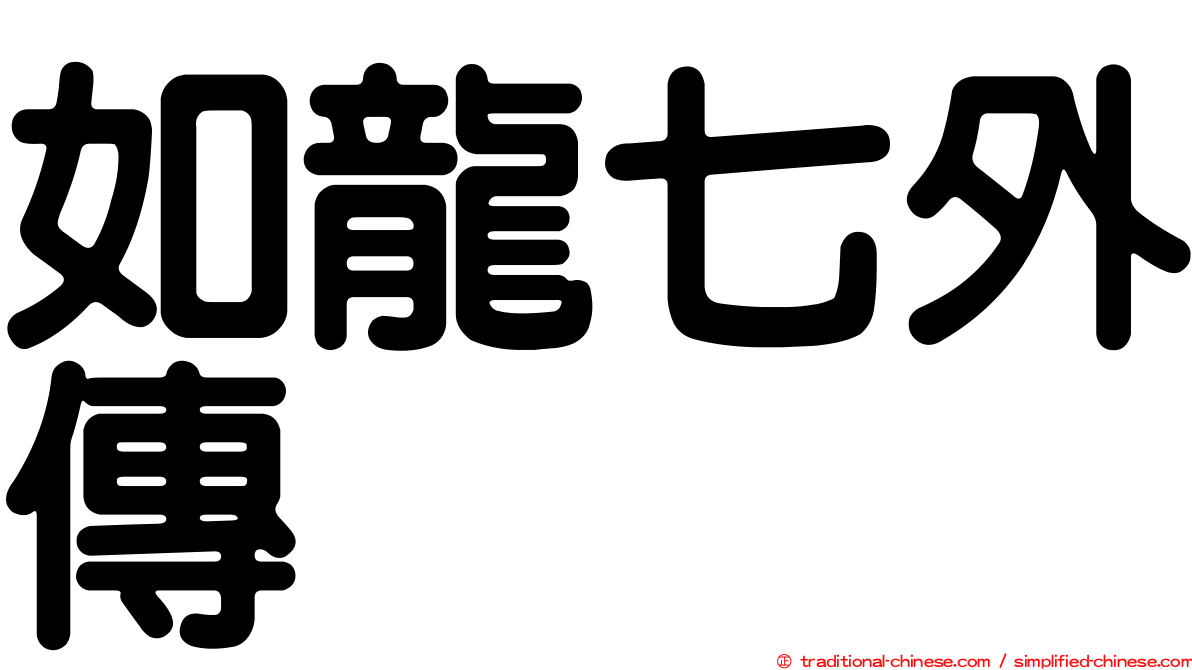 如龍七外傳