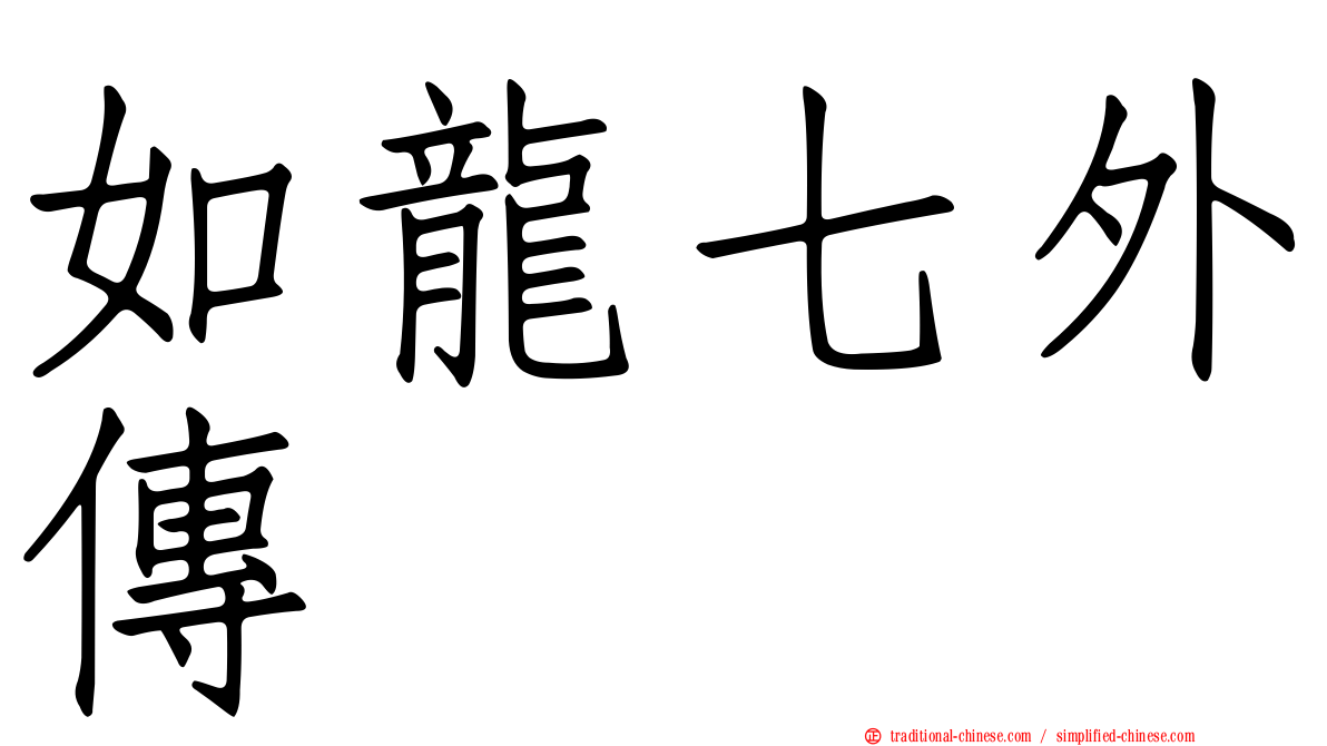 如龍七外傳