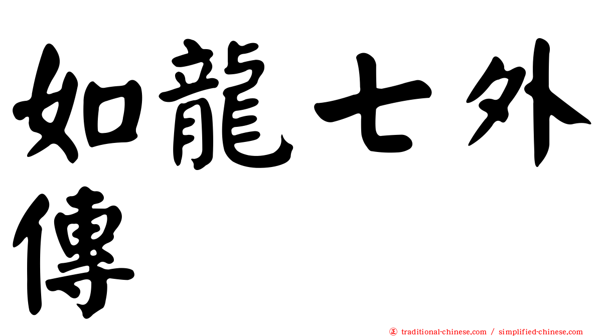 如龍七外傳
