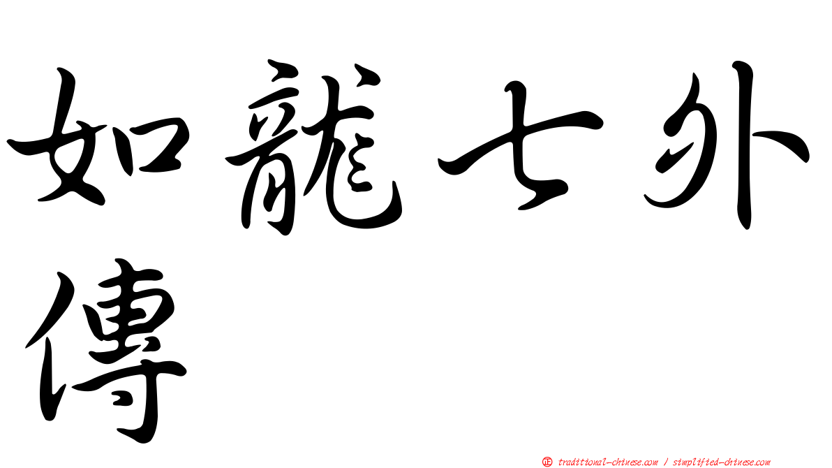 如龍七外傳