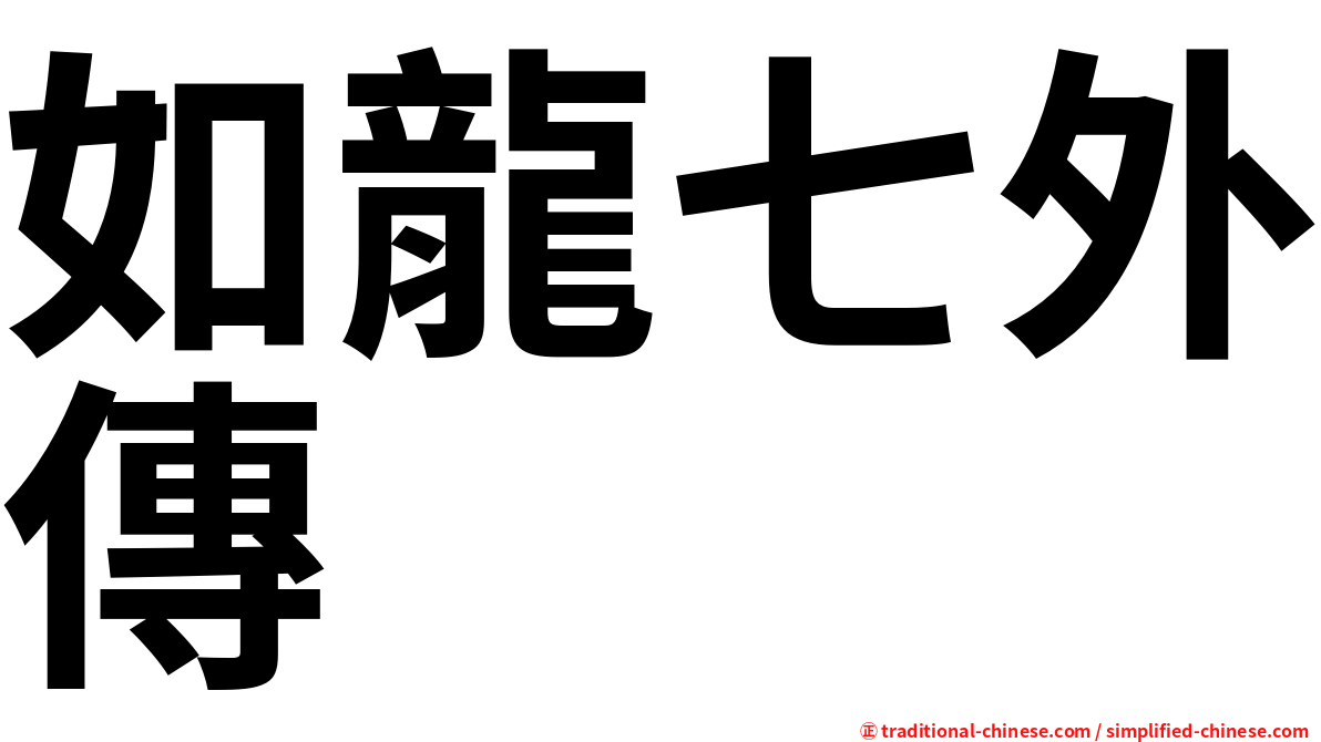 如龍七外傳