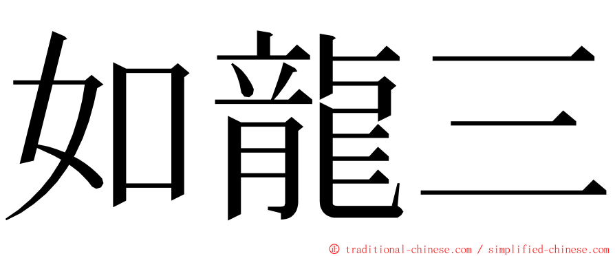 如龍三 ming font