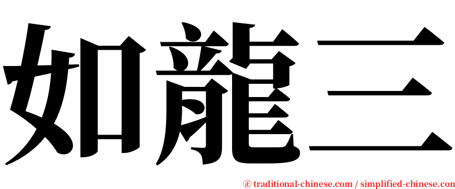 如龍三 serif font