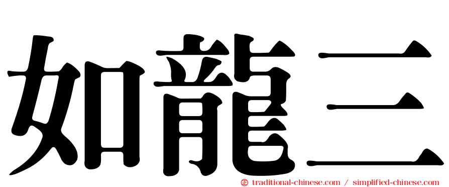 如龍三