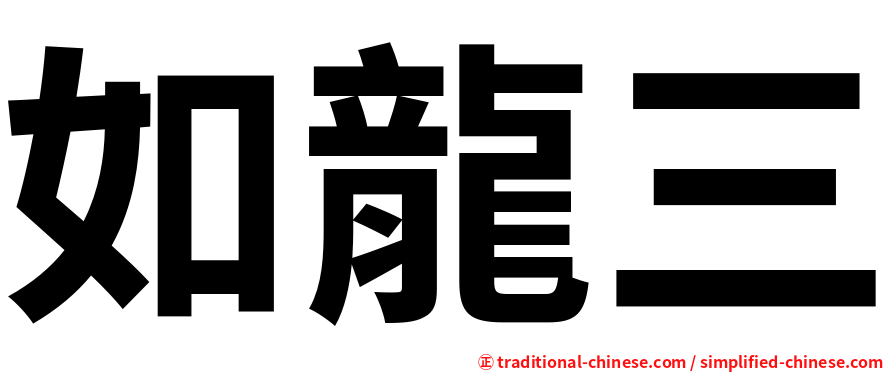 如龍三