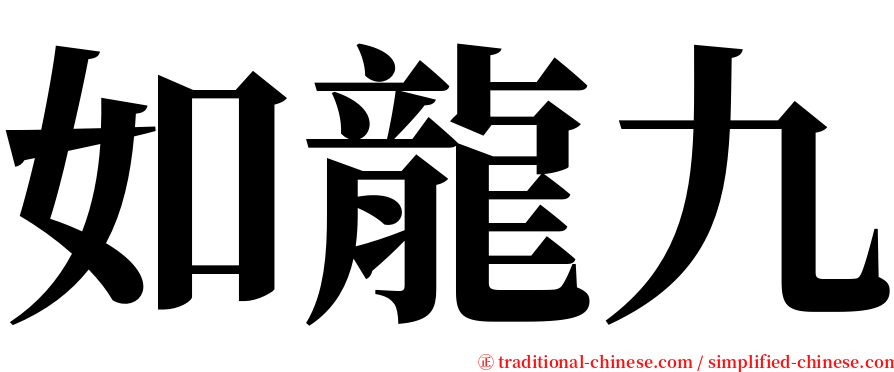 如龍九 serif font