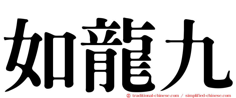 如龍九