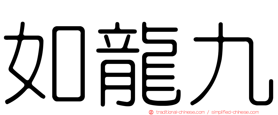 如龍九
