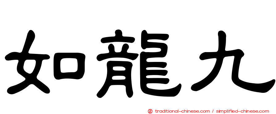 如龍九