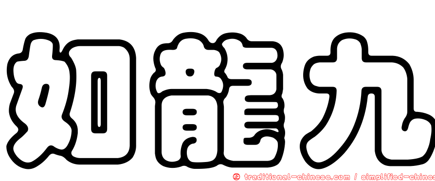 如龍九