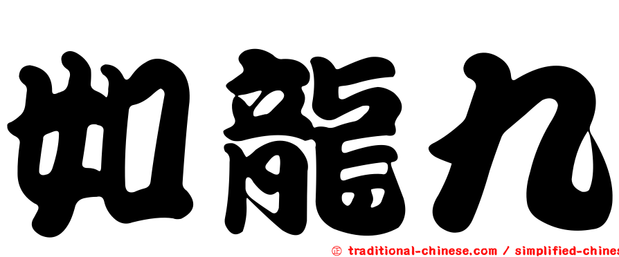 如龍九