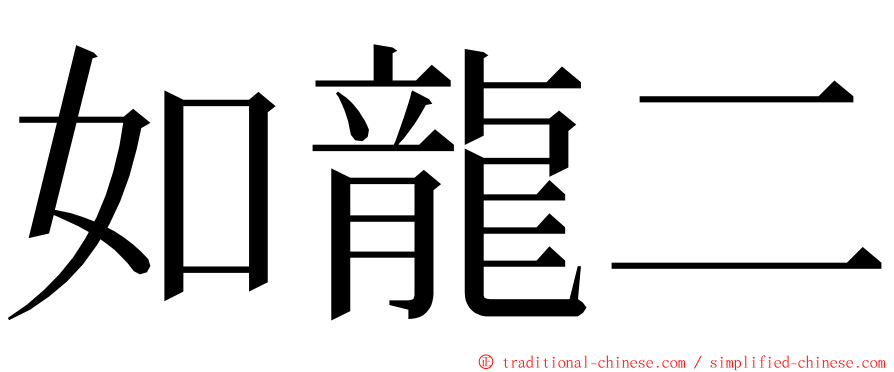 如龍二 ming font