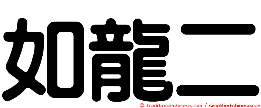 如龍二
