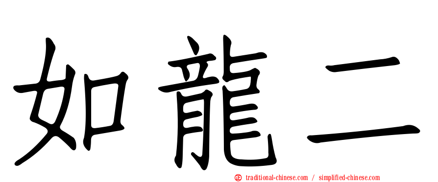 如龍二