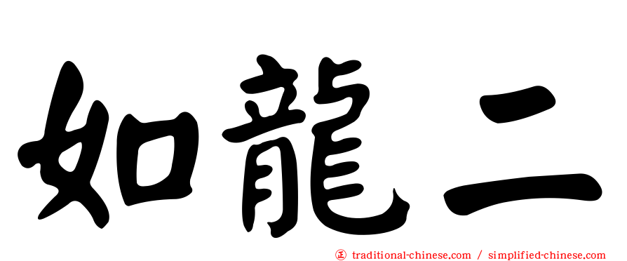 如龍二