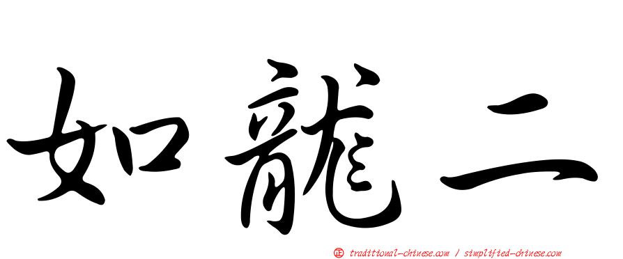 如龍二