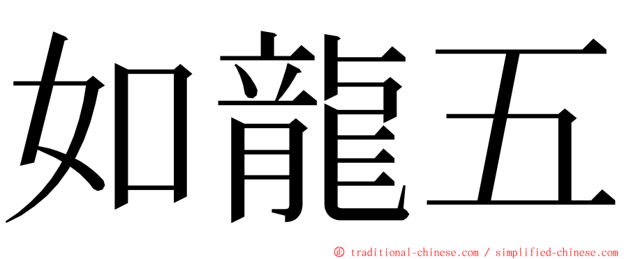 如龍五 ming font