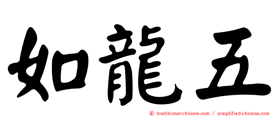 如龍五
