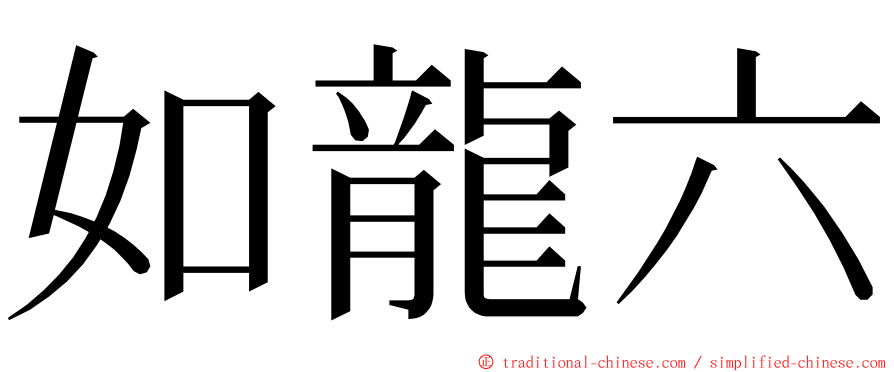 如龍六 ming font