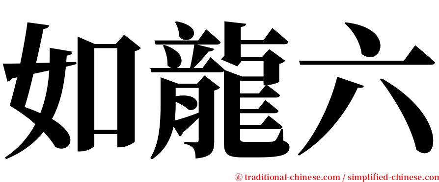 如龍六 serif font