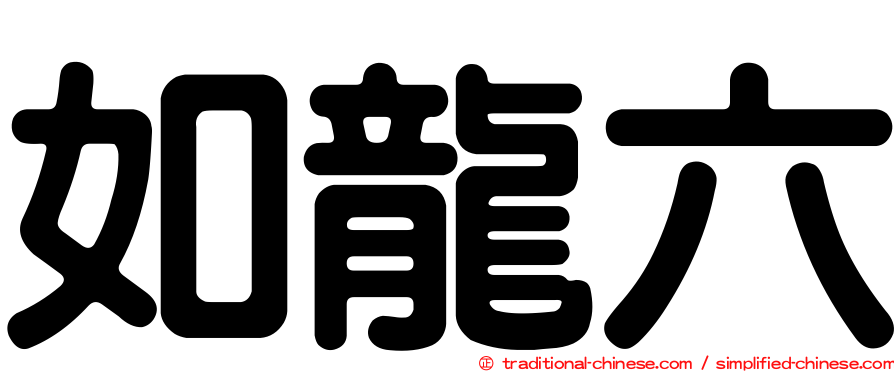 如龍六