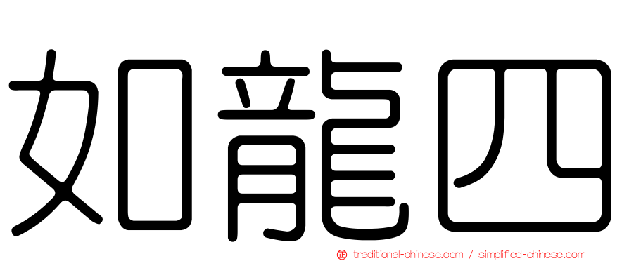 如龍四
