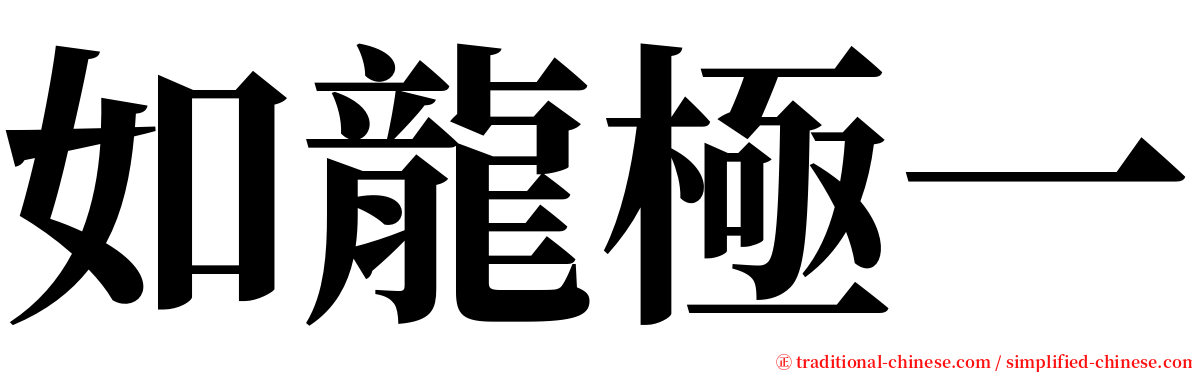 如龍極一 serif font