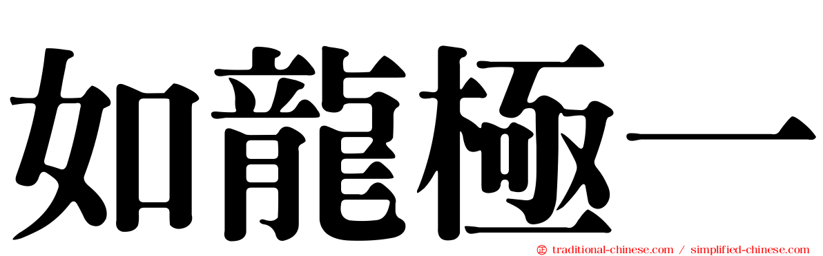 如龍極一