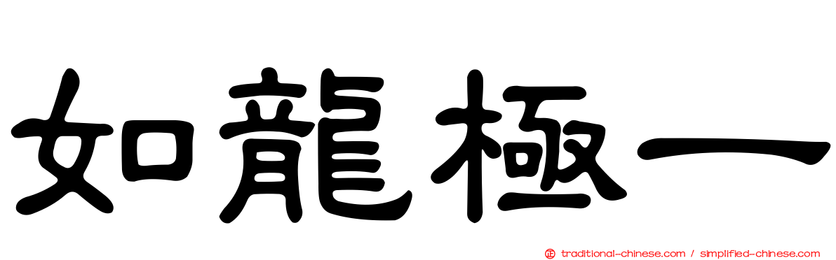 如龍極一