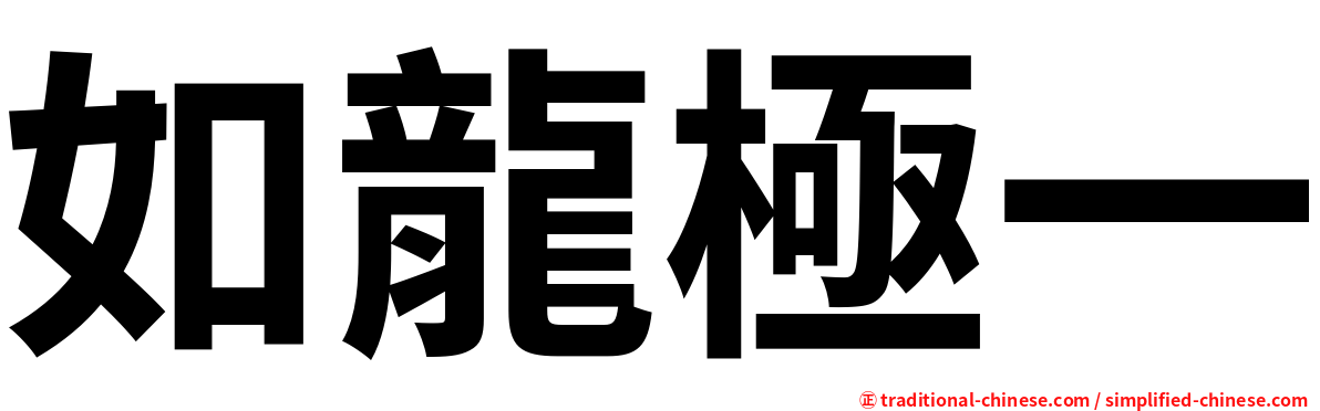 如龍極一