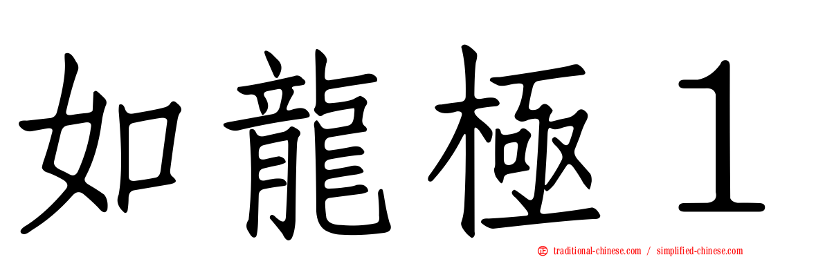 如龍極１