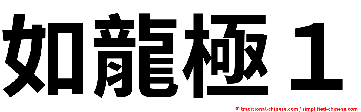 如龍極１