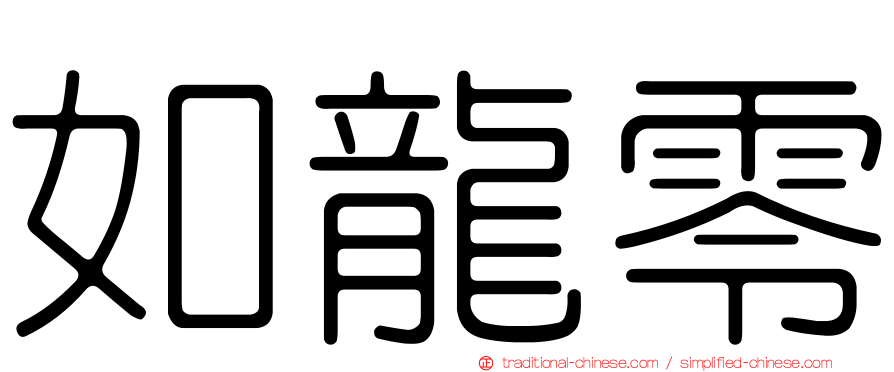 如龍零
