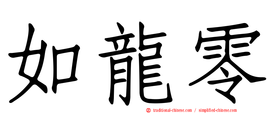 如龍零