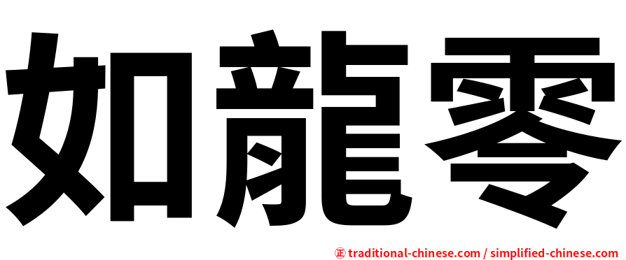 如龍零
