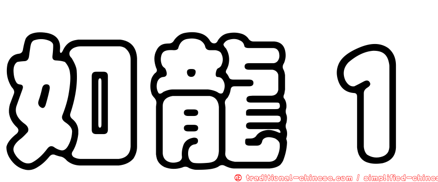 如龍１