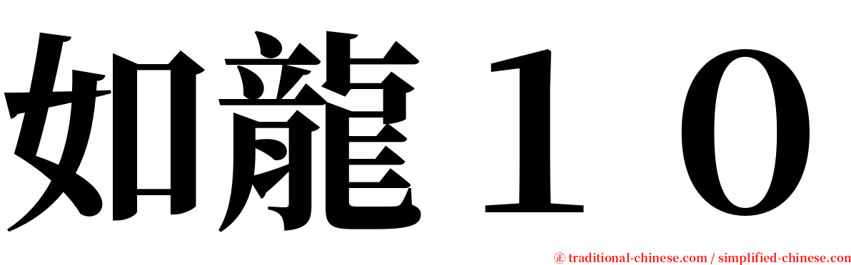 如龍１０ serif font