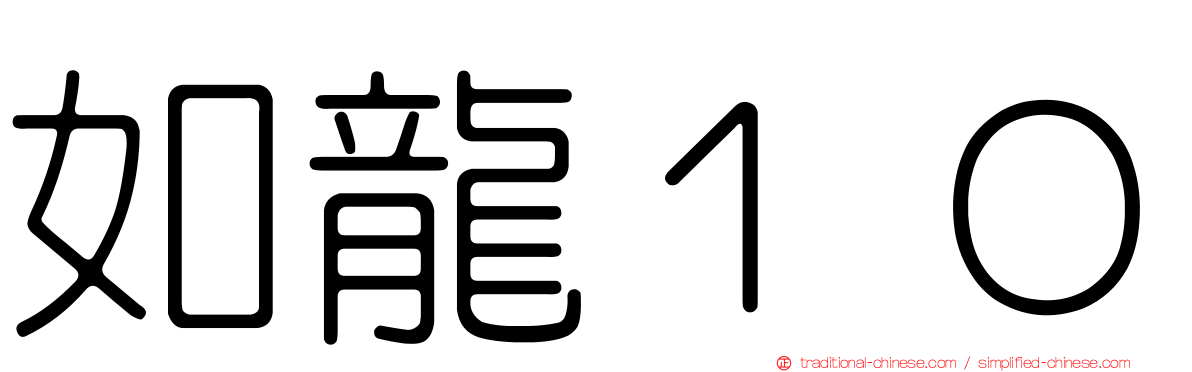 如龍１０