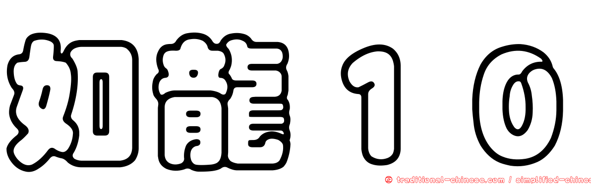 如龍１０