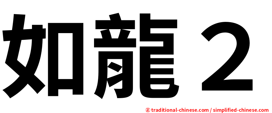 如龍２